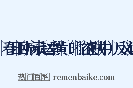 春日卧病示赵季黄（时陷在贼中）反义词是什么意思的图片